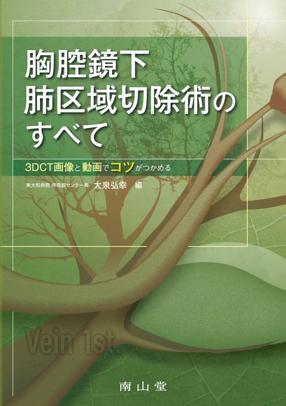 【中古】胸倉鏡下肺地方切りおとす術の全て: 3DCTすがた絵と映像でコツがつかめる