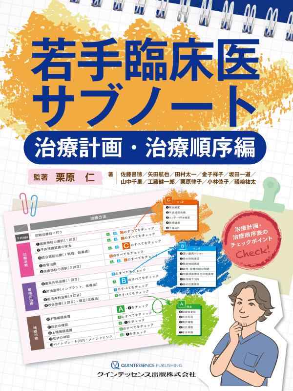 【中古】若手臨床医サブノート 治療計画・治療順序編｜LINEAR shop