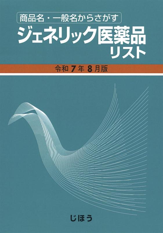 【中古】商いもの名・原則として名からさがす ジェネリック飲み薬商品目録 令和7年8月版