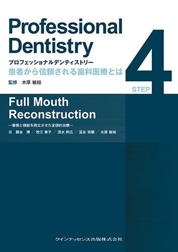 【中古】プロフェッショナルデンティストリー STEP 4 Full Mouth Reconstruction (Professional Dentistry 患者から信頼される歯科医療とは)｜LINEAR shop