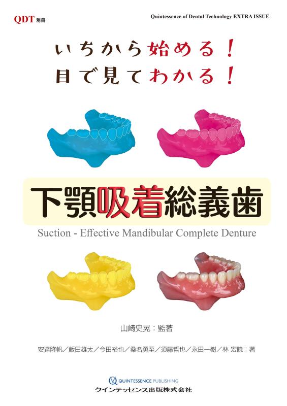 【中古】いちから始める 目で見てわかる 下顎へばり付く総部分義歯 (別冊QDT)