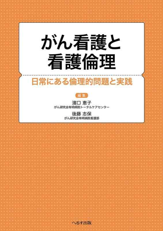 【中古】癌腫看護と看護倫理的動機: 日常にある倫理的動機的筋合いと取りこなす その他-日用品雑貨・文房具・手芸