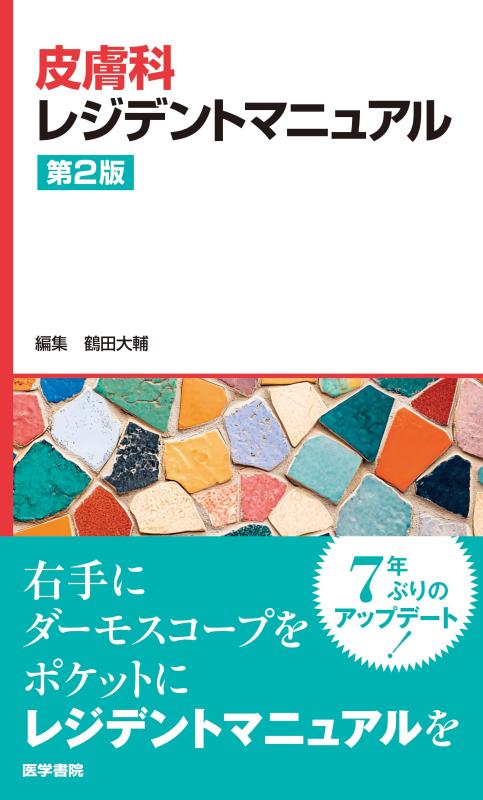 【中古】素はだ科レジデントマニュアル 第2版