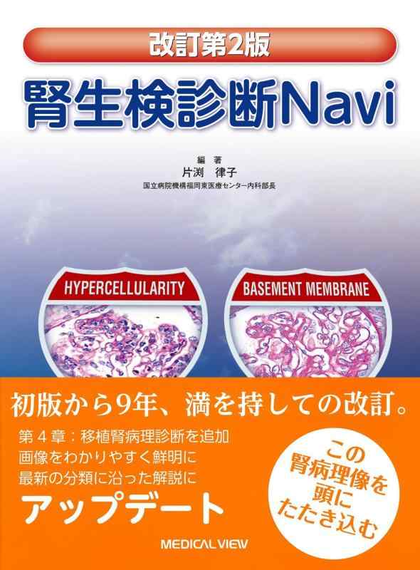 【中古】腎生検診断Navi｜LINEAR shop