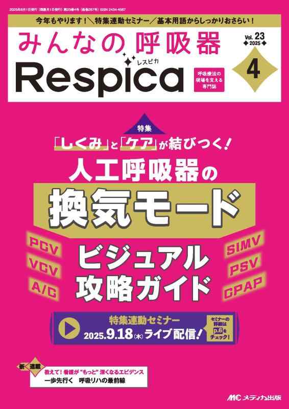 【中古】みんなの呼吸器 Respica（レスピカ）2025年4号〈特集〉人工呼吸器の換気モード ビジュアル攻略ガイド（第23巻4号）｜LINEAR shop