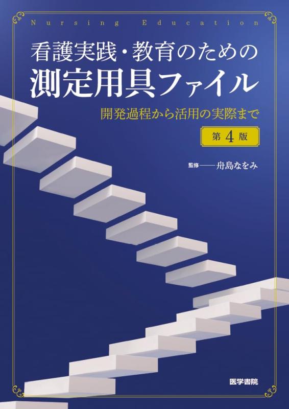 【中古】看護実践・教育のための測定用具ファイル 第4版: 開発過程から活用の実際まで｜LINEAR shop