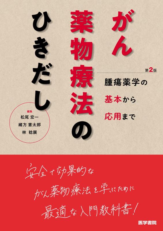 【中古】がん薬物療法のひきだし 第2版: 腫瘍薬学の基本から応用まで|LINEAR shop