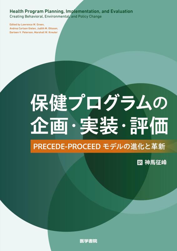 【中古】健康方放送番組の計画すること・実装・じろじろ見る: PRECEDE-PROCEED青写真の生い立つと編成替え