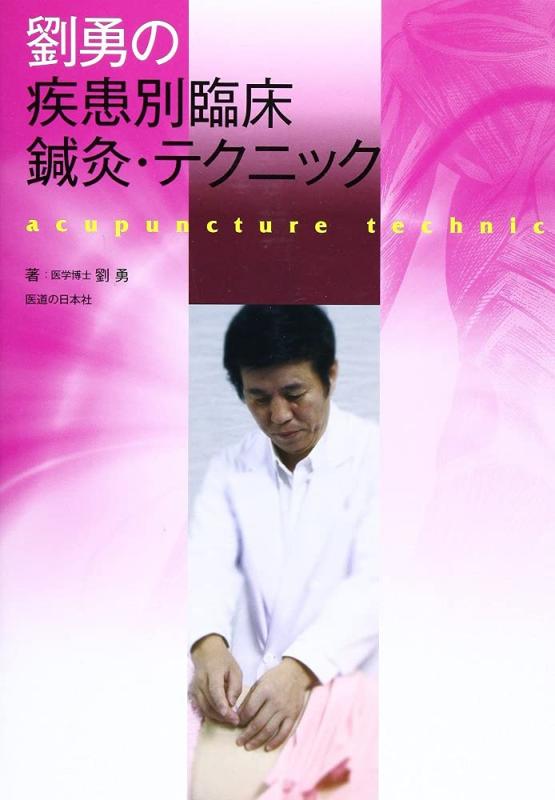 【中古】劉勇の病み煩い別臨床鍼灸・方法