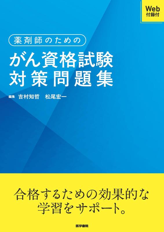 【中古】薬理学者の利益の癌腫所有権テスト作業打つ手厄介事集[Web加えること付]