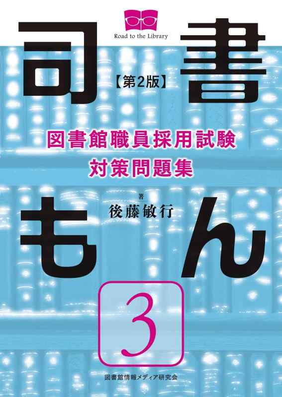 【中古】寄託図書館人員やとい入れるテスト作業 打つ手問題点集 図書館員もん【第3巻】第2版