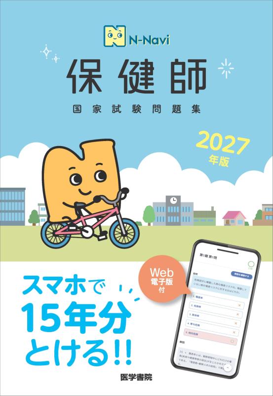 【中古】N-Navi 2027年版 保健師国家試験問題集[Web電子版付]｜LINEAR shop