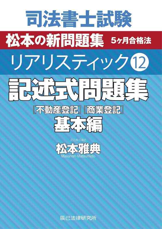 【中古】司法書士試験　リアリスティック12　記述式問題集　基本編［不動産登記］［商業登記］｜LINEAR shop