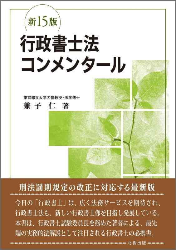【中古】行政書士法コンメンタール(新15版)