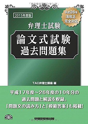 【中古】弁理士試験 論文式試験 過去問題集 2015年度｜LINEAR shop