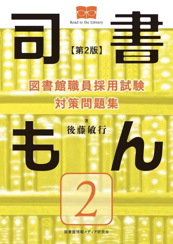 【中古】寄託図書館人員やとい入れるテスト作業 打つ手問題点集 図書館員もん【第2巻】第2版