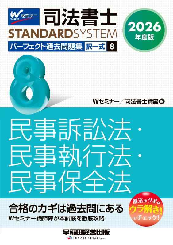 【中古】2026年度版 司法書士 パーフェクト過去問題集 8 択一式 民事訴訟法・民事執行法・民事保全法【25年間の全問題を体系別・テーマ別に/Wセミナー講師陣が本試験を徹底攻略】(早稲田経営出版) (