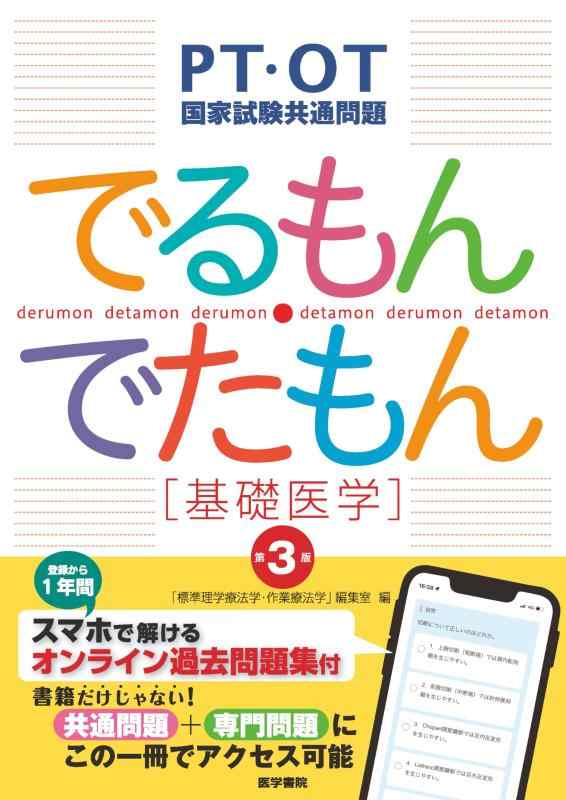 【中古】PT・OT聯邦テスト作業同じよう厄介事 でるもん・でたもん[基本理念医術] 第3版: スマホで解けるオンライン過ぎ来し方厄介事集付