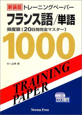 【中古】トレ-ニングペ-パ-フランス語/単語: 頻度順「20日間完全マスタ-」｜LINEAR shop