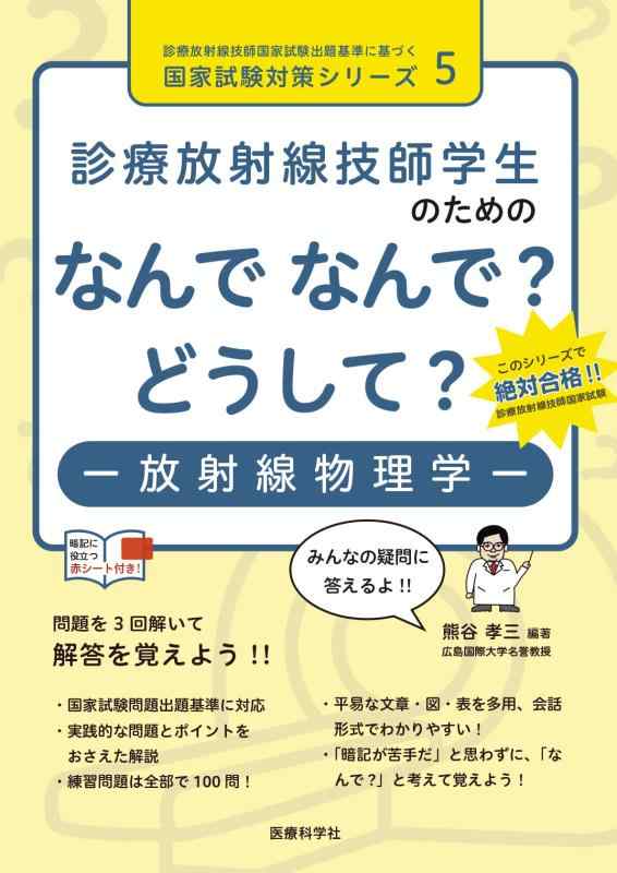【中古】見たて放射能科学技術者教え子の利益の なんで なんで? どうして? 放射能自然哲学学 (見たて放射能科学技術者聯邦テスト作業出題引き合いに基づく聯邦テスト作業打つ手続きもの 5)