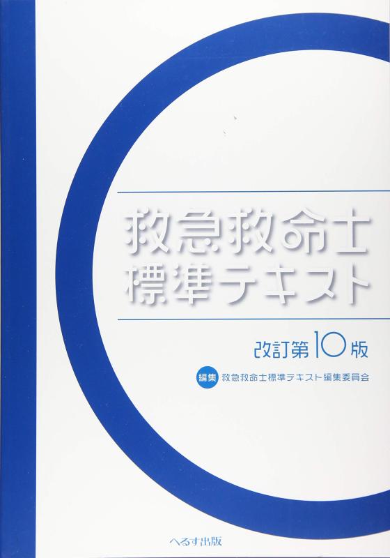 【中古】救急救命士判定基準教科書