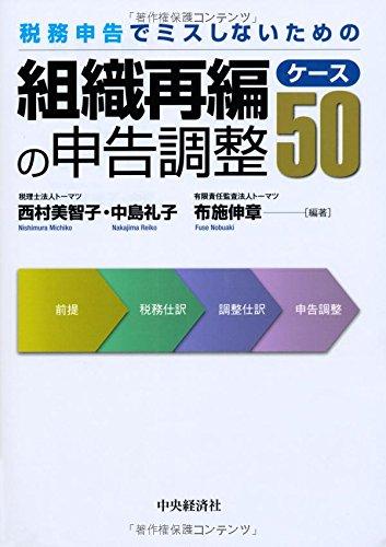 【中古】税務申告でミスしないための組織再編の申告調整ケース50｜LINEAR shop