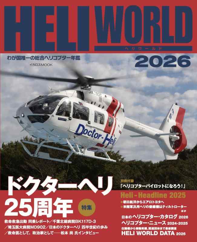 【中古】ヘリワールド2026【特別付録】パイロットになろう (イカロスMOOK)
