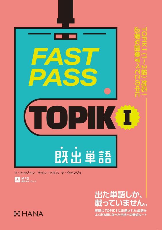 【中古】FAST PASS TOPIK I 既出単語