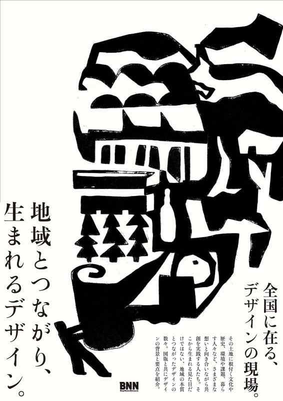 【中古】地域とつながり、生まれるデザイン。