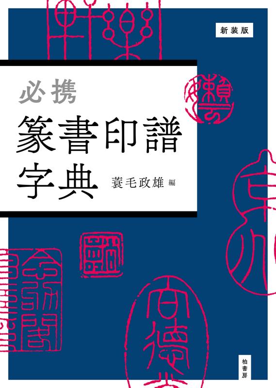 【中古】新装版 必携 篆書印譜字典