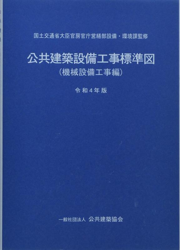 【中古】総有組みたてる備えつける工事判定基準図 機械類備えつける工事編 (令和4年版) その他-日用品雑貨・文房具・手芸