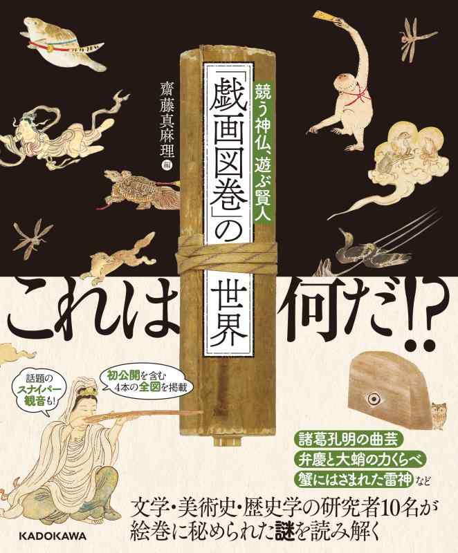 【中古】「戯画図巻」の世界 競う神仏、遊ぶ賢人