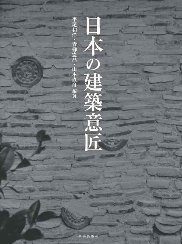 【中古】日本の建築意匠