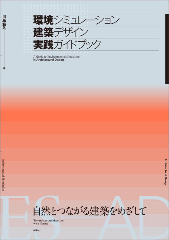 【中古】環境シミュレーション建築デザイン実践ガイドブック