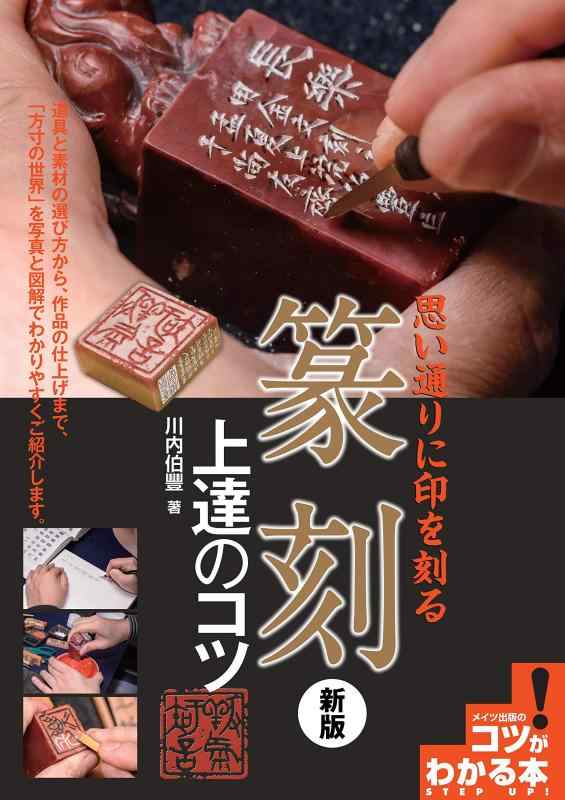 【中古】【新版あり】思い通りに印を刻る 篆刻 伸びるのコツ 新版 (コツがわかる本)
