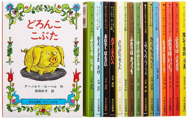 【中古】アーノルド・ローベル ベストセレクト16(全16巻セット)｜LINEAR shop