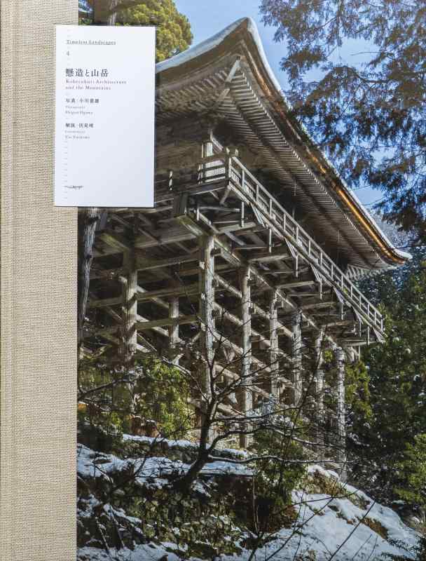 【中古】懸造と山岳|Timeless Landscapes 4|LINEAR shop
