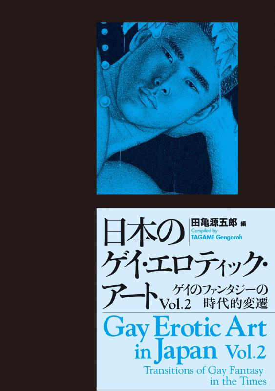 【中古】日本のゲイ・エロティック・アート Vol.2