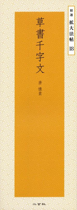 【中古】手書き千字文―唐・懐素 (より分けるふくれ上がる法帖 18)