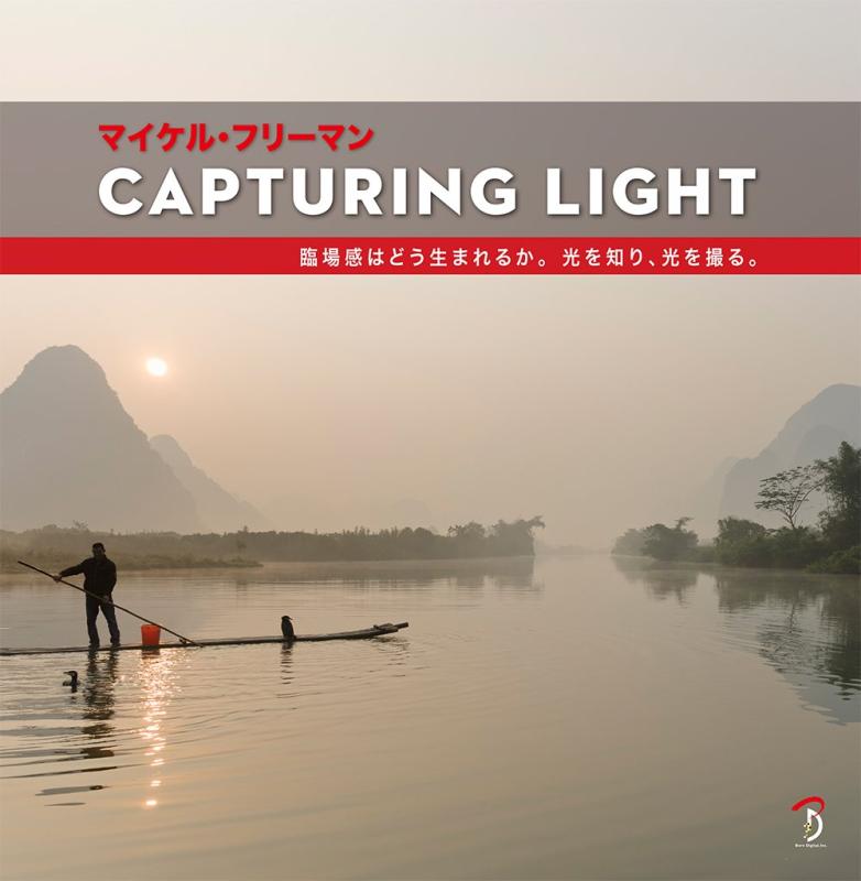 【中古】Capturing Light:失しゃあがる感はどう生まれるか。光を知り、光を撮る