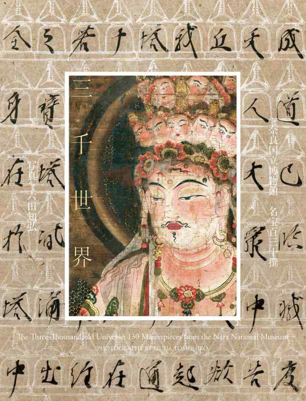 【中古】三千世界 奈良国立博物館 名宝百三十撰｜LINEAR shop