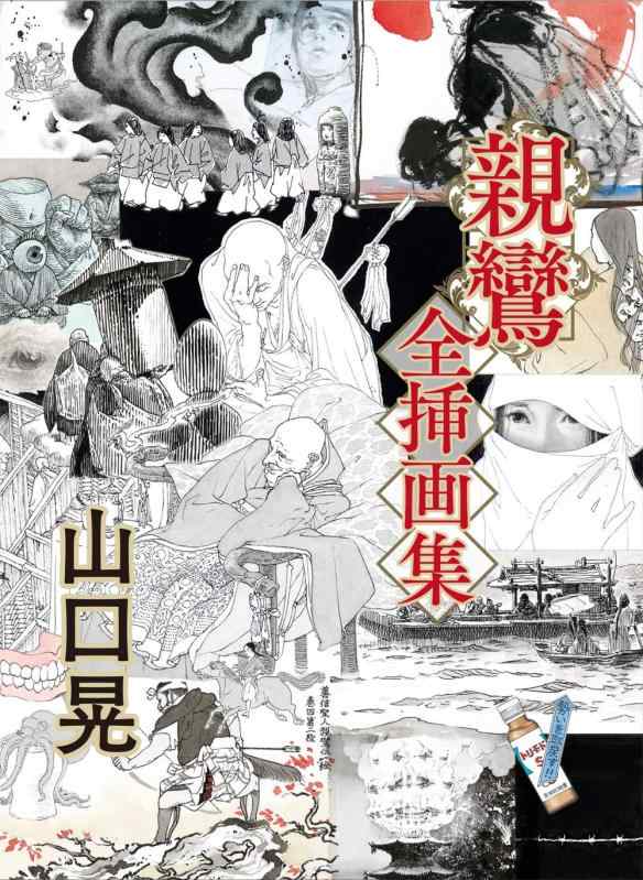 【中古】山口晃?親鸞 全小間絵集