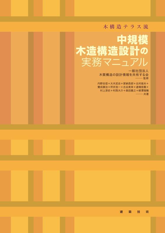 【中古】木社会システム中庭流 中規模木造社会システム心積もりの実務取扱説明書 その他-日用品雑貨・文房具・手芸