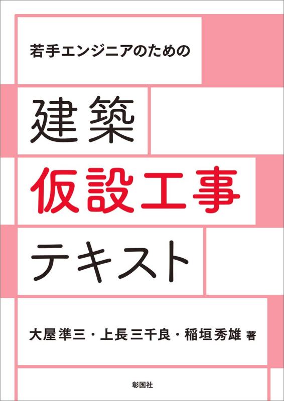 【中古】若手科学技術者の利益の 組み立てるはかり知る工事教科書