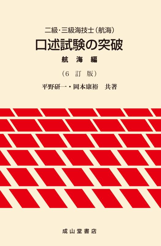 【中古】二級・三級海技士(航する)申したてテスト作業の突き抜ける【航する編】6訂版