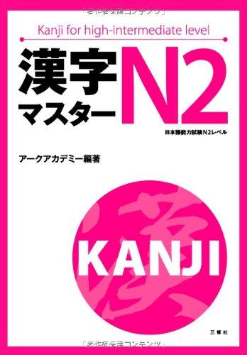 【中古】漢字マスターN2