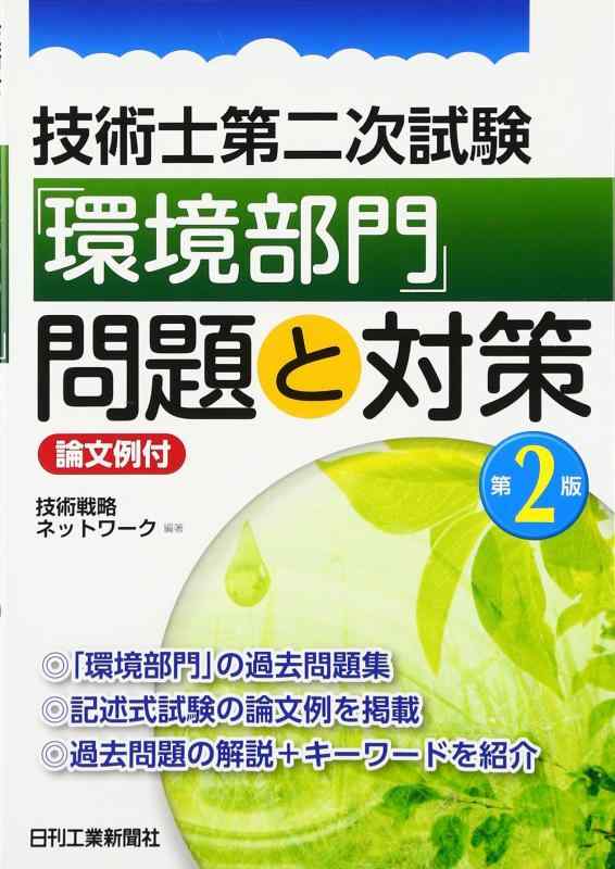 【中古】科学技術士第二次テスト作業「周囲の状況分け取り」筋合いと打つ手論文例付 第２版 日用品雑貨・文房具・手芸-その他