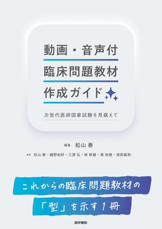 【中古】動画・音声付臨床問題教材作成ガイド: 次世代医師国家試験を見据えて|LINEAR shop