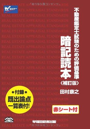 【中古】赤シート付 不動産鑑定士試験のための評価基準 暗記読本 補訂版｜LINEAR shop