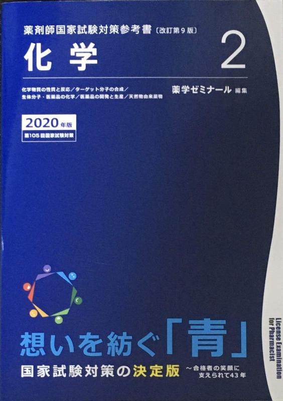 【中古】薬剤師国家試験対策参考書　青本〔改訂第9版〕　化学2　2020年版